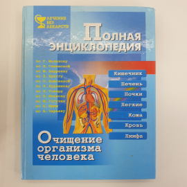 Полная энциклопедия "Очищение организма человека", издательство Весь, 2000г.